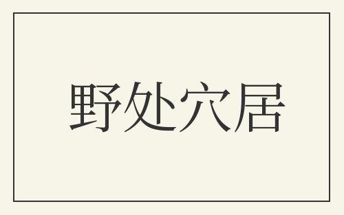 野处穴居