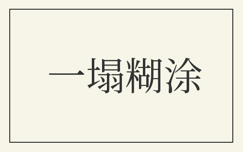 一塌糊涂