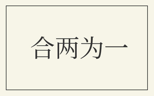合两为一