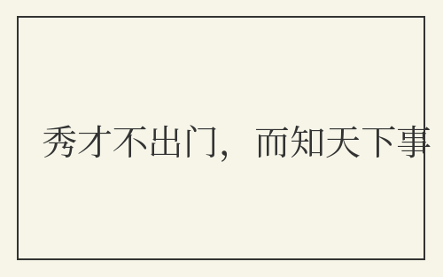 秀才不出门，而知天下事