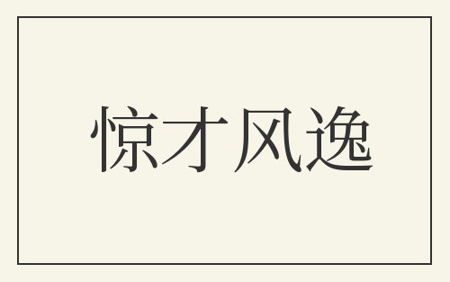 惊才风逸