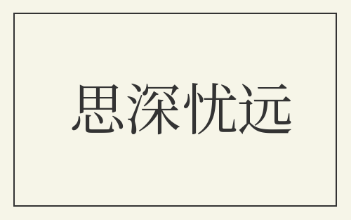 思深忧远