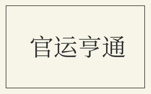 官运亨通