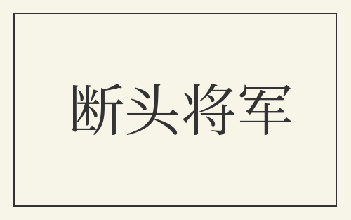 断头将军