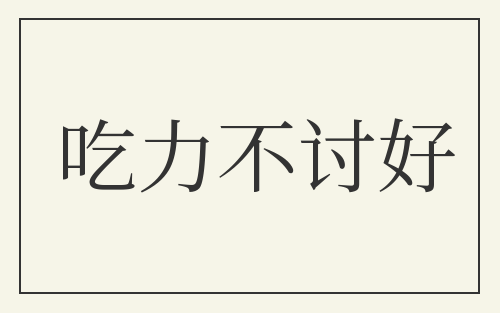 吃力不讨好
