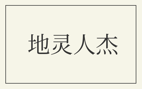地灵人杰