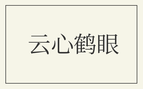 云心鹤眼