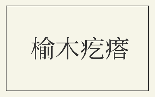 榆木疙瘩