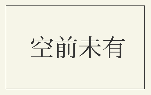 空前未有