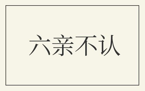 六亲不认