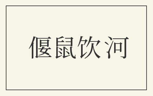 偃鼠饮河