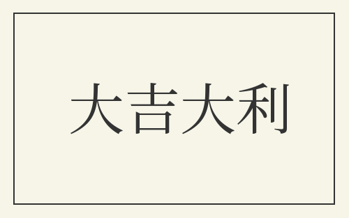 大吉大利