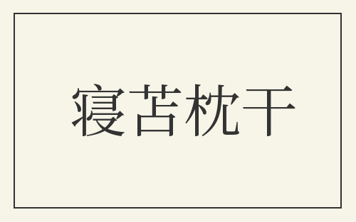 寝苫枕干