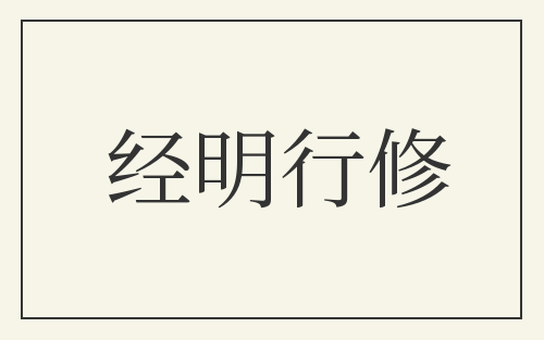 经明行修