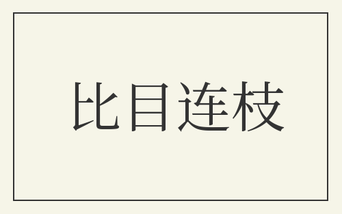 比目连枝