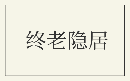 终老隐居