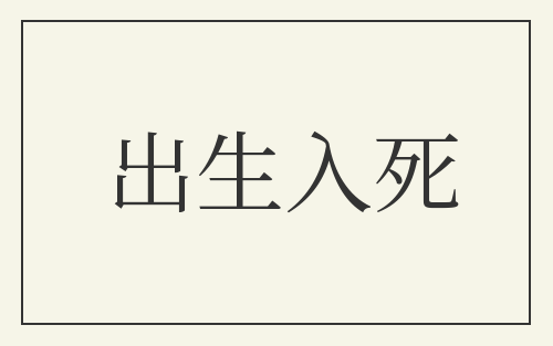 出生入死