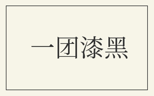 一团漆黑