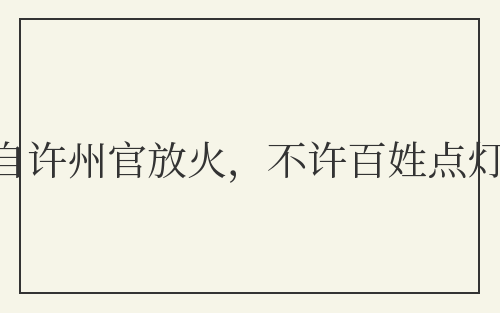 自许州官放火，不许百姓点灯
