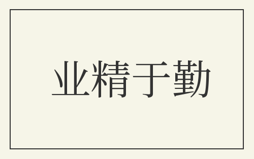 业精于勤