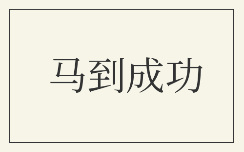马到成功