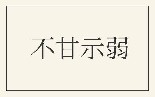 不甘示弱