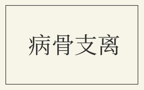病骨支离