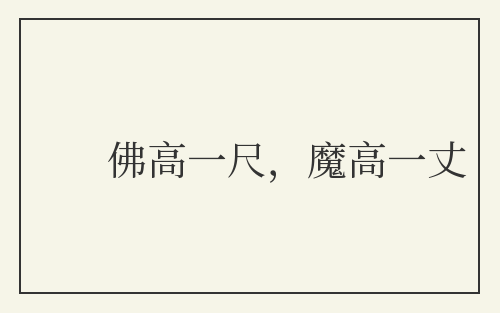 佛高一尺,魔高一丈