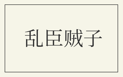 乱臣贼子