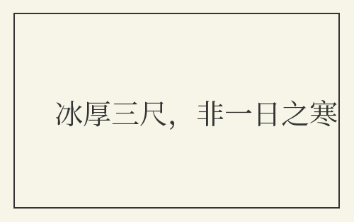 冰厚三尺，非一日之寒