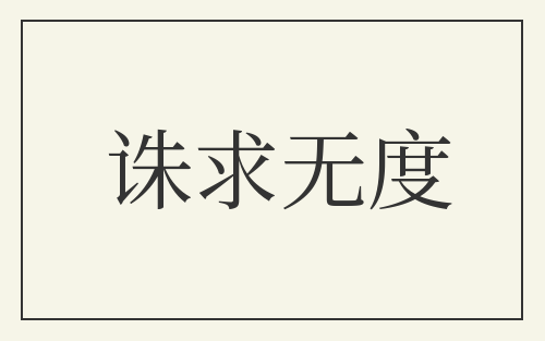 诛求无度