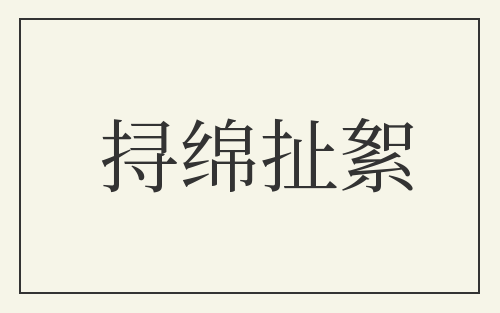 挦绵扯絮