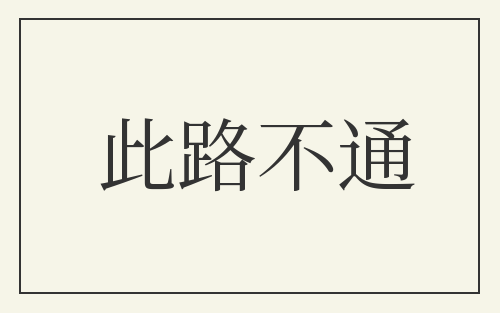 此路不通