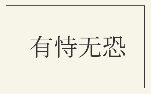 有恃无恐