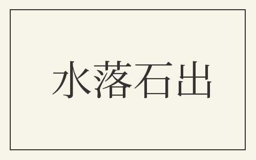 水落石出