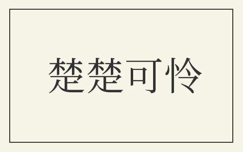 楚楚可怜