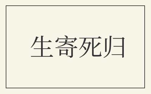 生寄死归