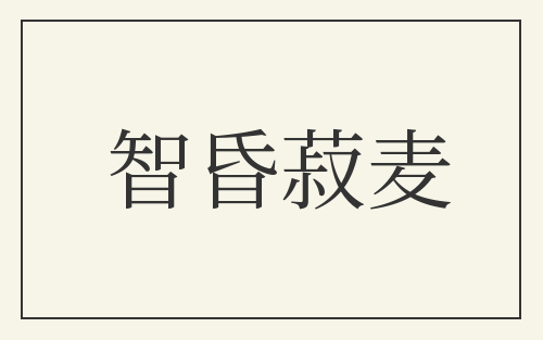 智昏菽麦