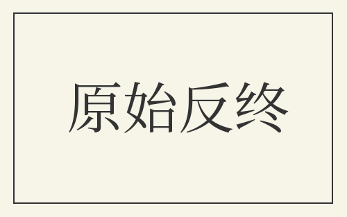 原始反终