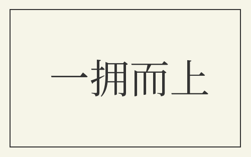 一拥而上