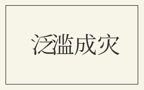 泛滥成灾