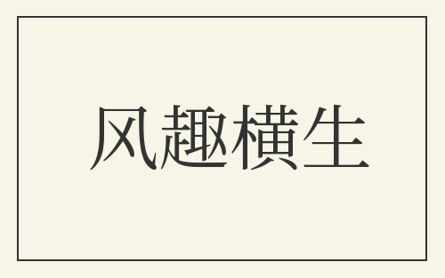 风趣横生