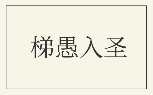 梯愚入圣