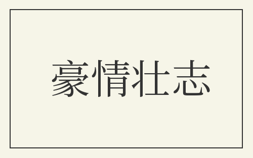 豪情壮志