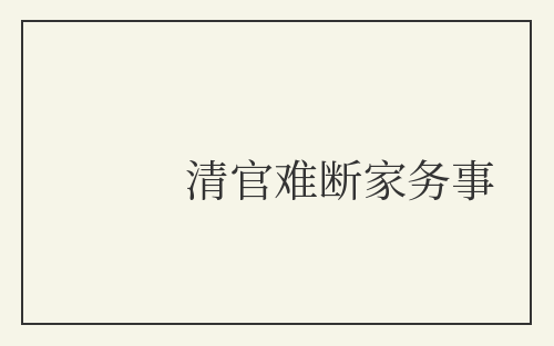 清官难断家务事