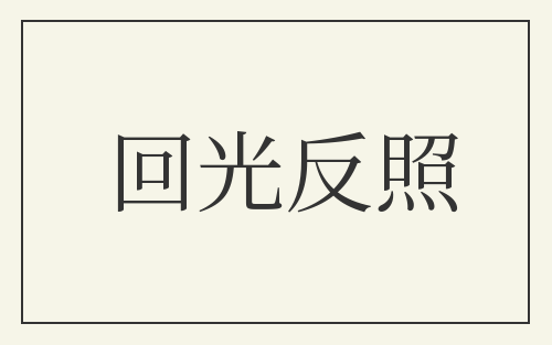 回光反照