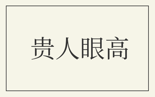 贵人眼高
