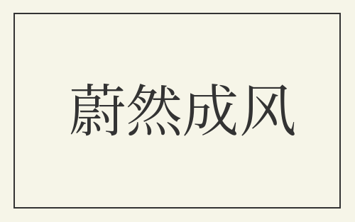 蔚然成风