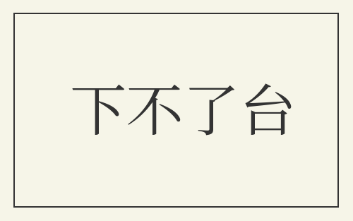 下不了台