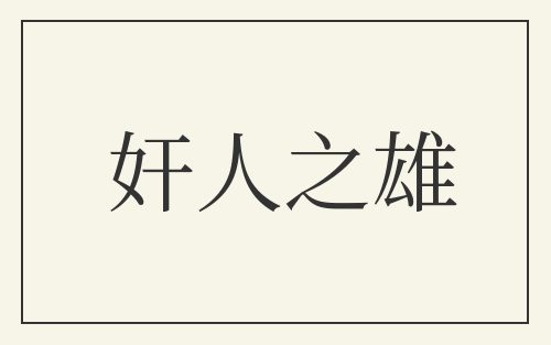奸人之雄